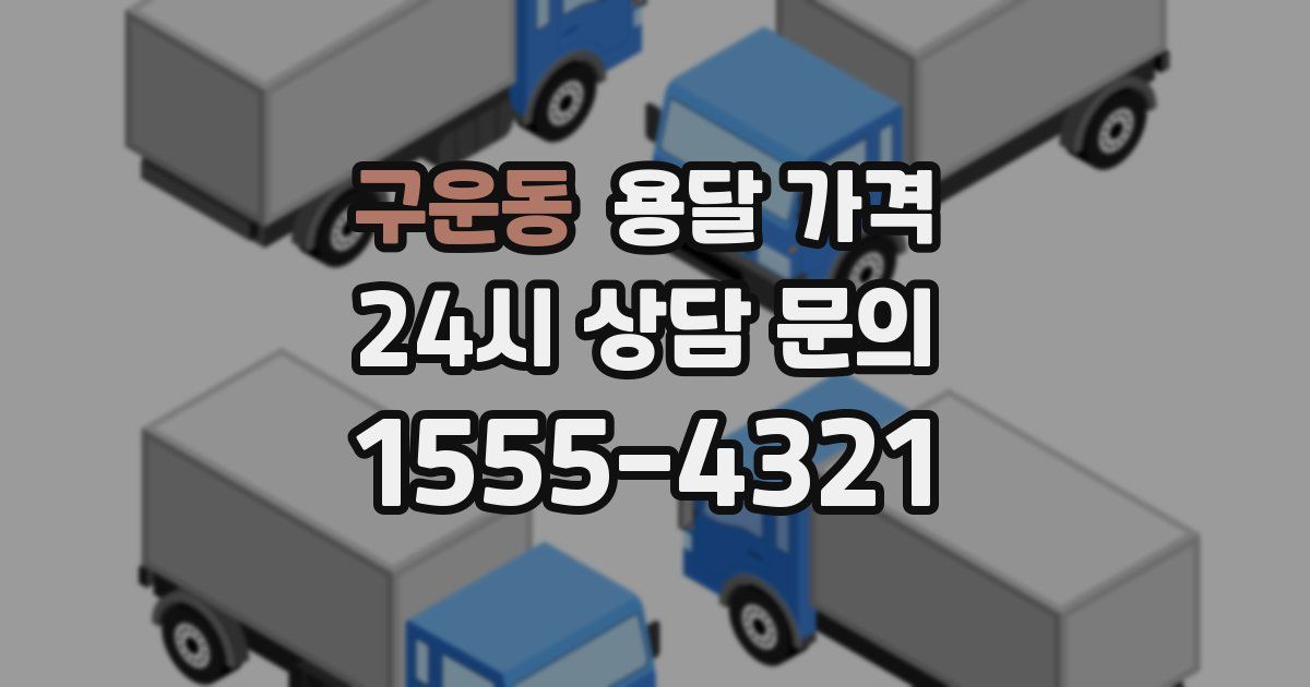 구운동 용달 가격