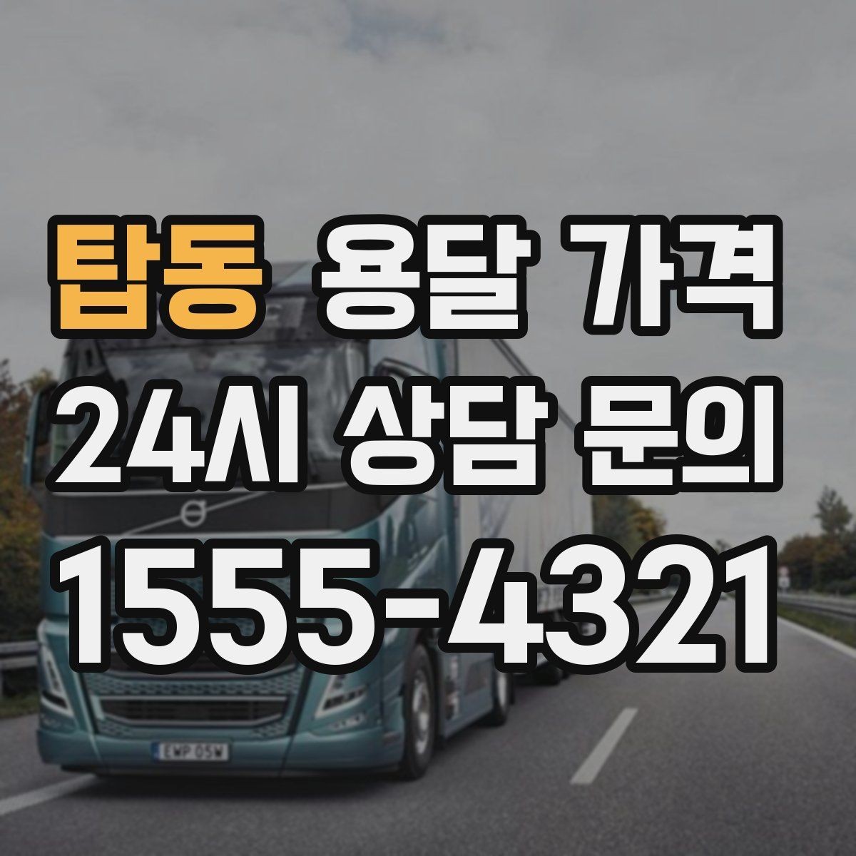 탑동 용달 가격 즉시 운송 서비스 특징