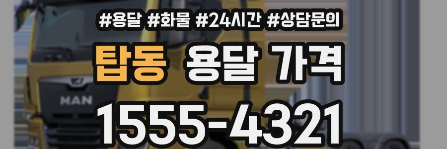 탑동 용달 가격