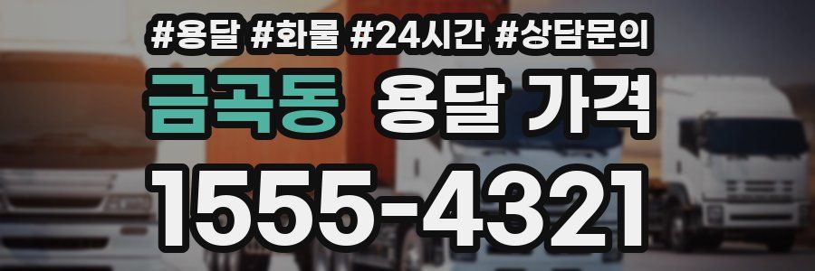 금곡동 용달 가격