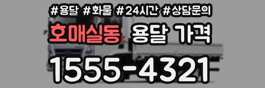 호매실동 용달 가격