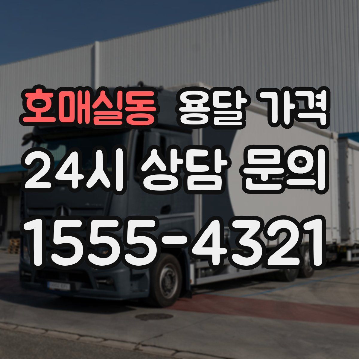 호매실동 용달 가격