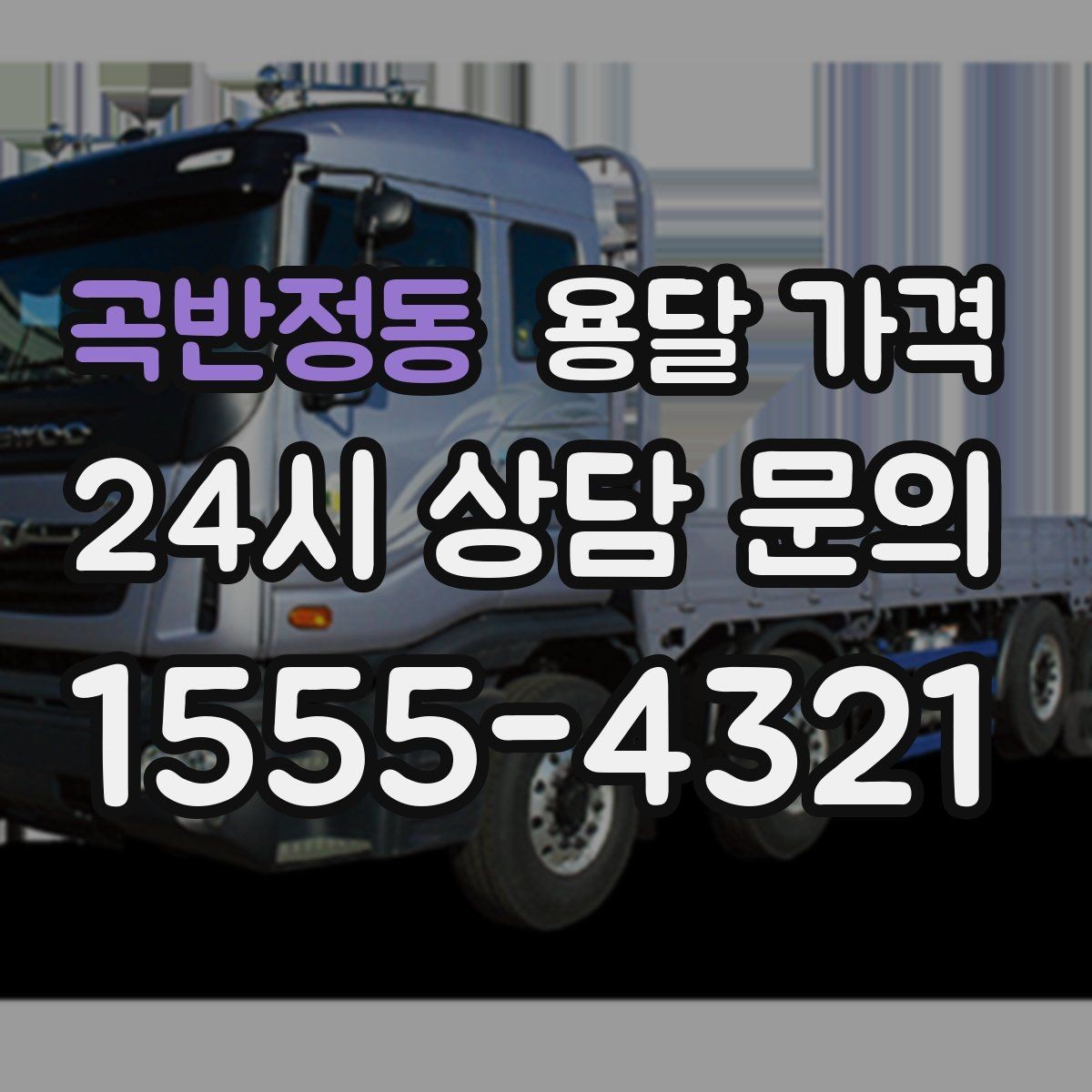 곡반정동 용달 가격 고층 건물 이사 시 비용 구조