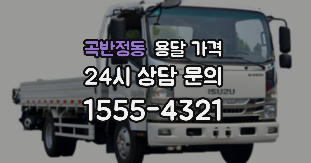 곡반정동 용달 가격