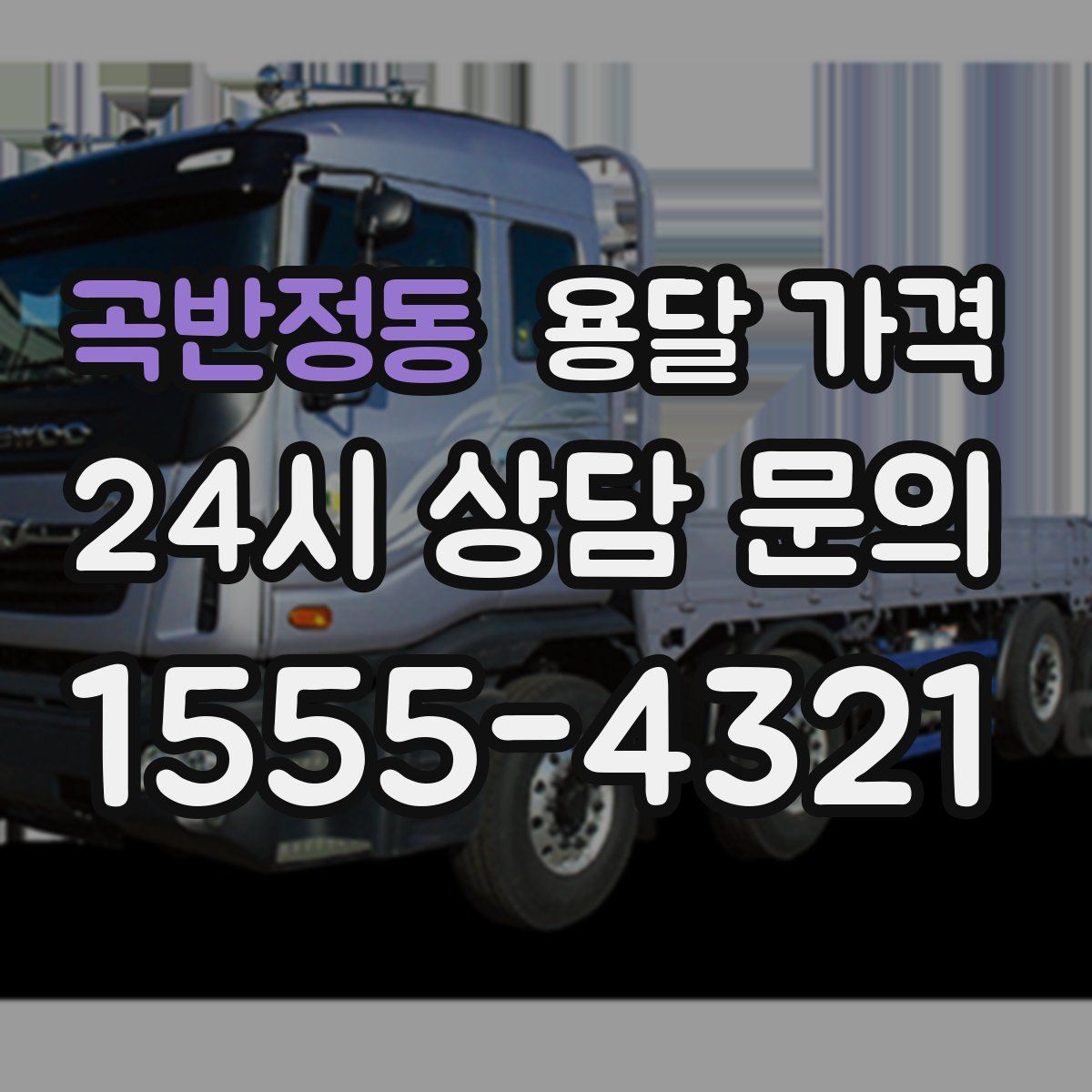 곡반정동 용달 가격