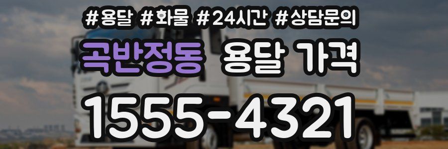 곡반정동 용달 가격