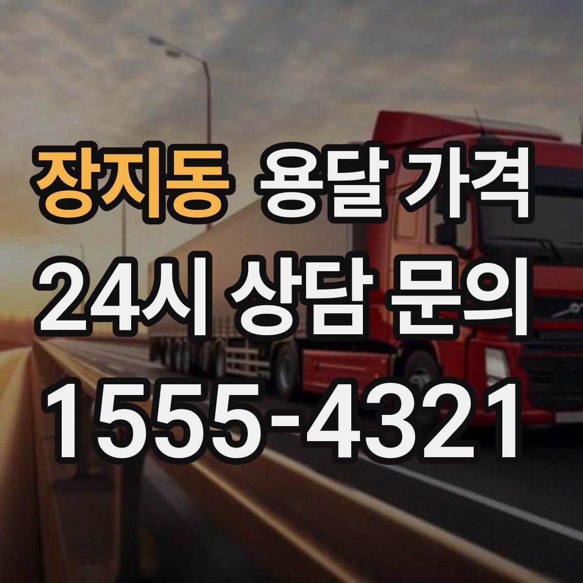 장지동 용달 가격