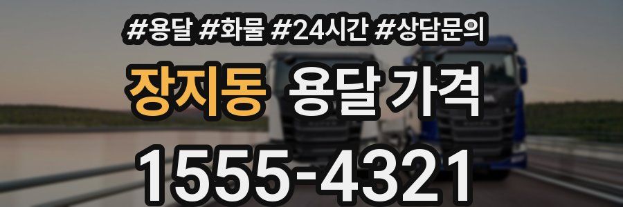 장지동 용달 가격