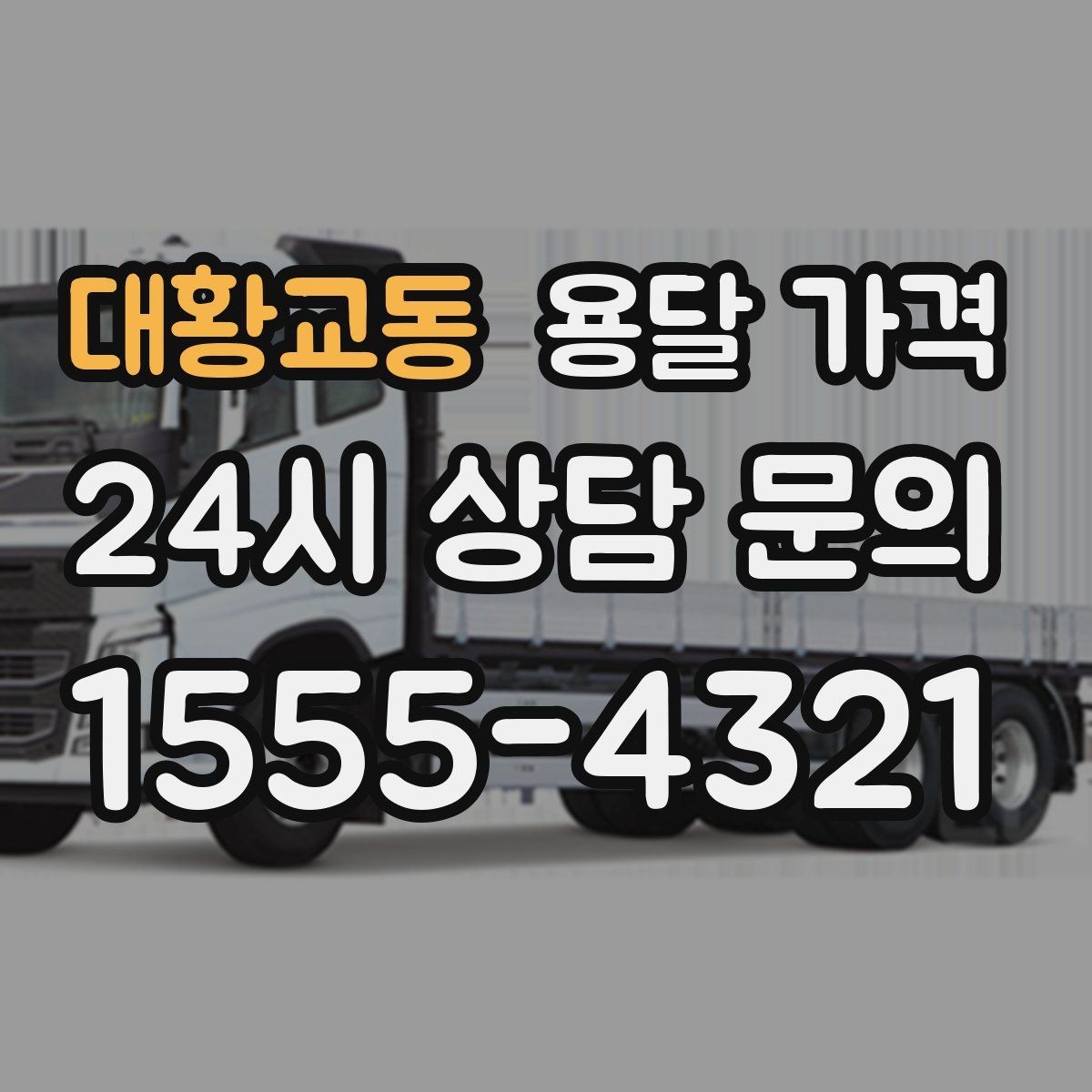 대황교동 용달 가격 복잡한 구조 쉽게 이해하기