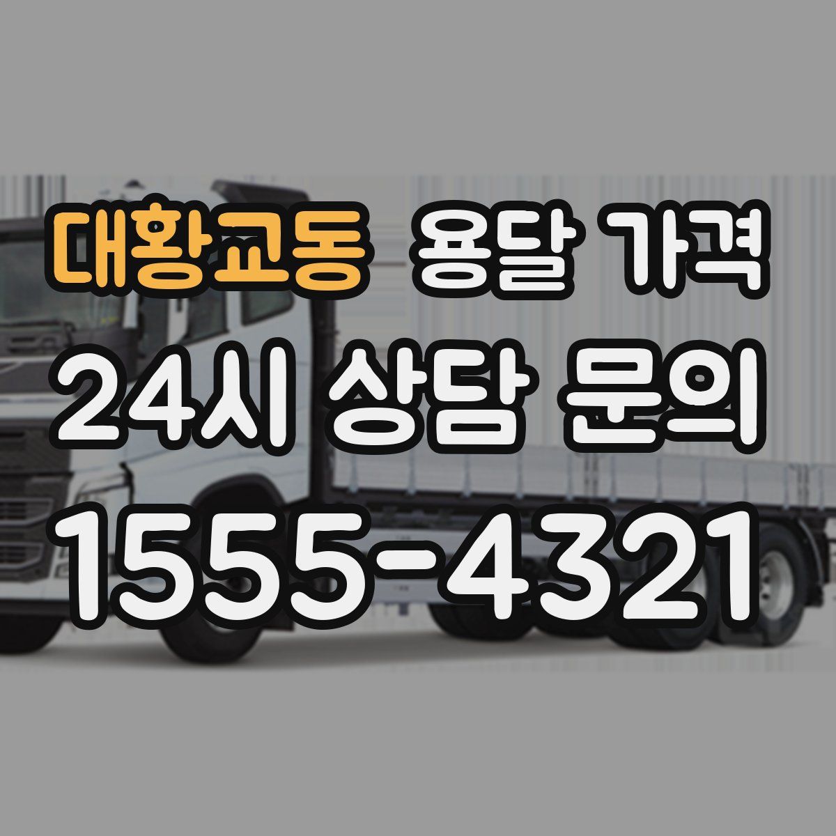 대황교동 용달 가격