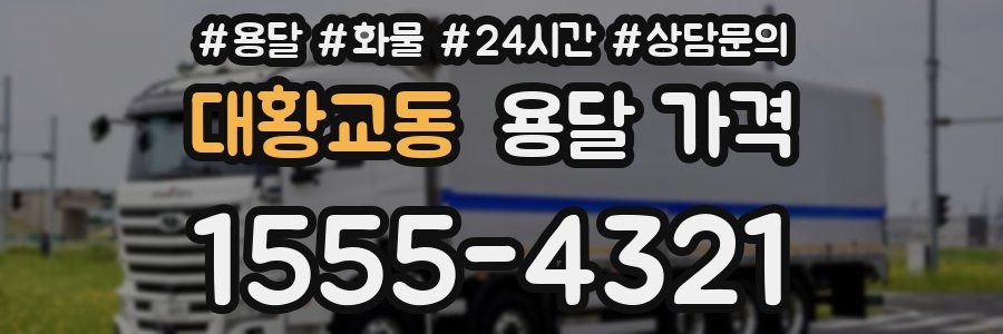 대황교동 용달 가격