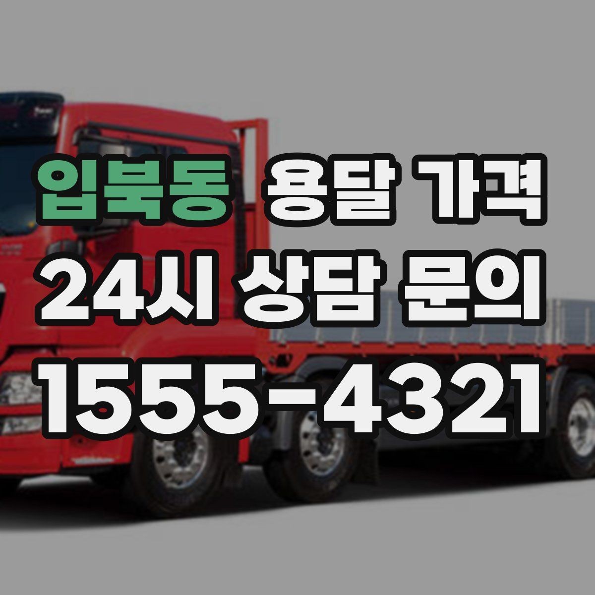 입북동 용달 가격 방문 견적이 필요한 경우