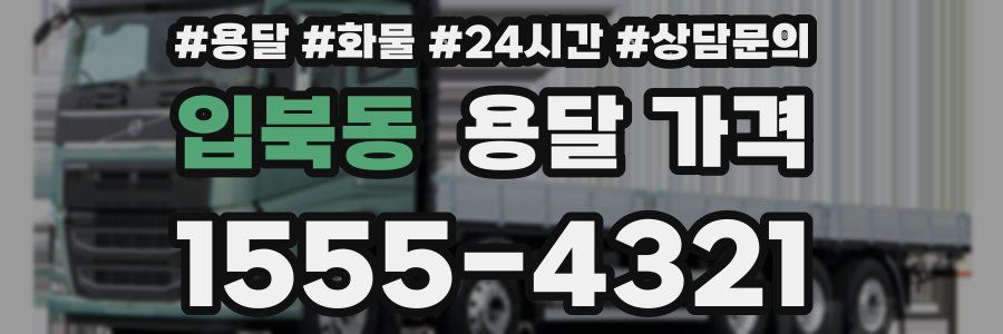 입북동 용달 가격