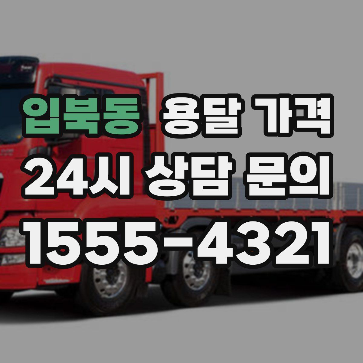 입북동 용달 가격