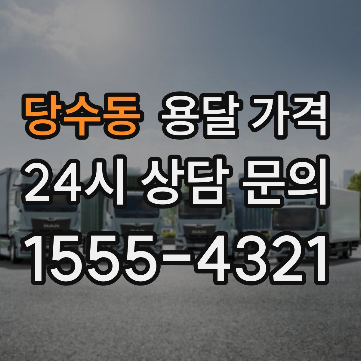 당수동 용달 가격 톨비 처리 방식 정리