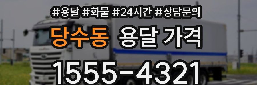 당수동 용달 가격