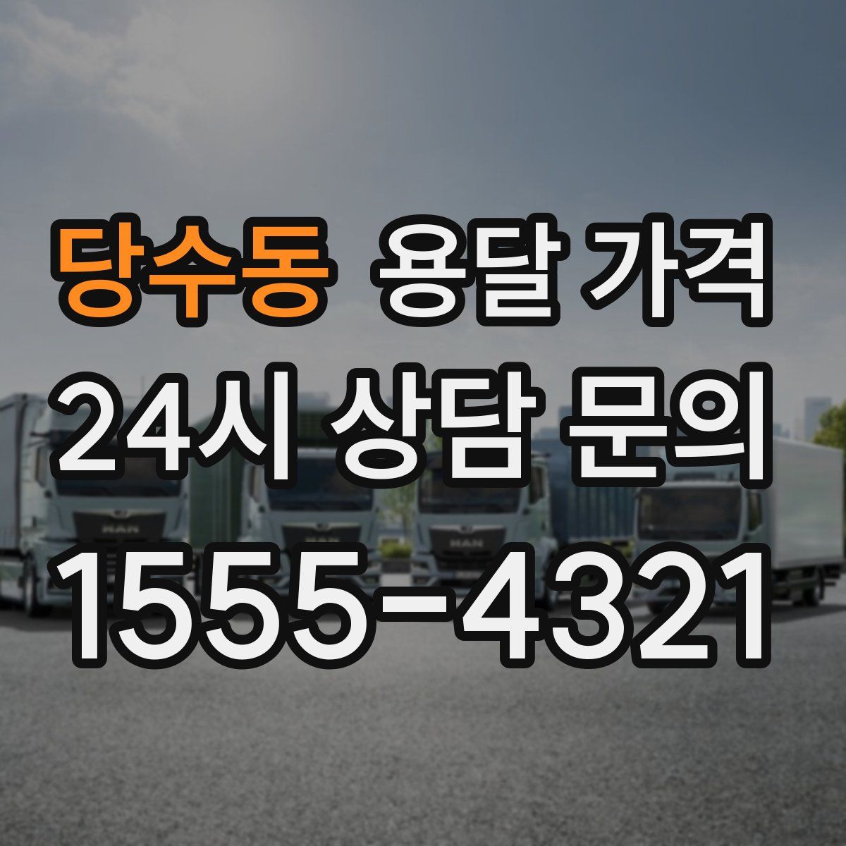 당수동 용달 가격