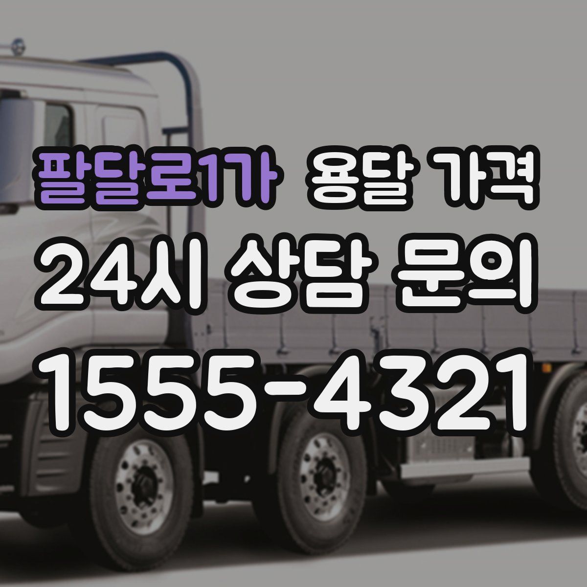 팔달로1가 용달 가격