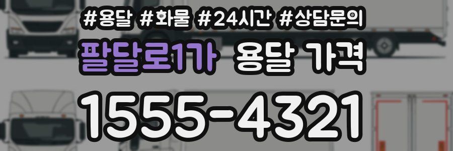 팔달로1가 용달 가격