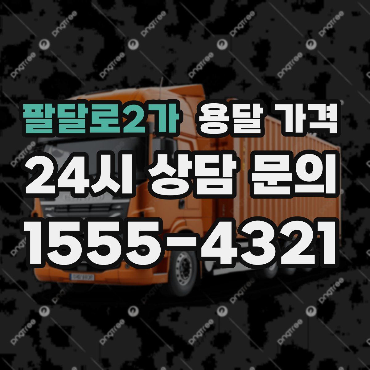 팔달로2가 용달 가격