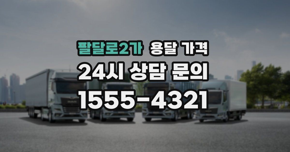 팔달로2가 용달 가격