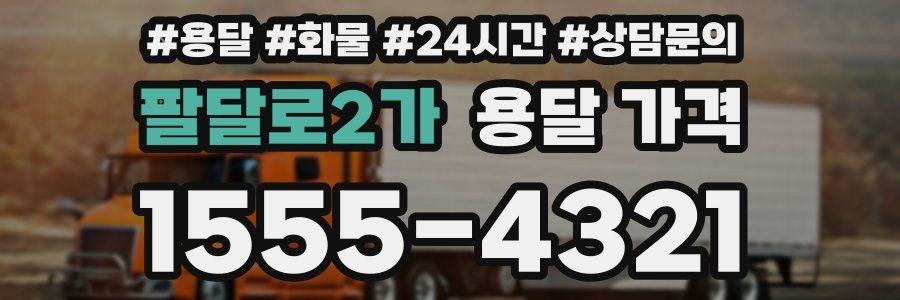 팔달로2가 용달 가격