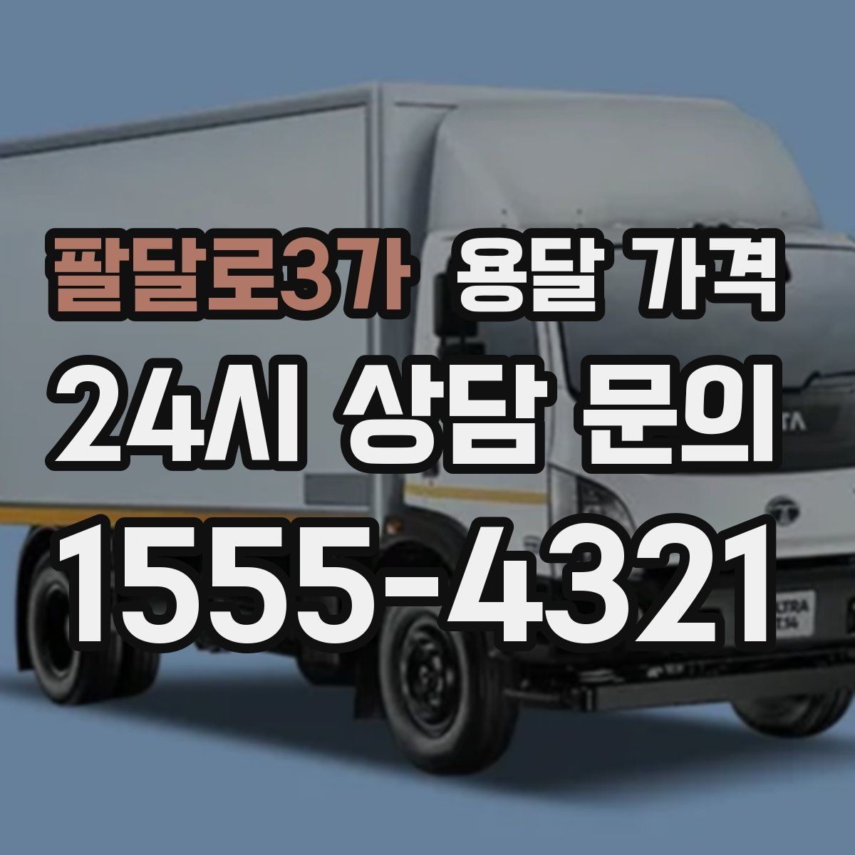 팔달로3가 용달 가격 예약 시기별 차이 정리