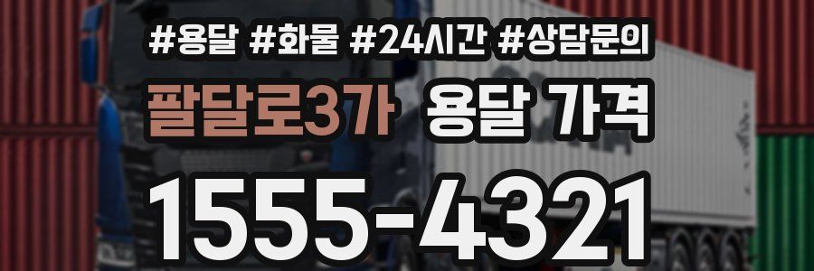 팔달로3가 용달 가격