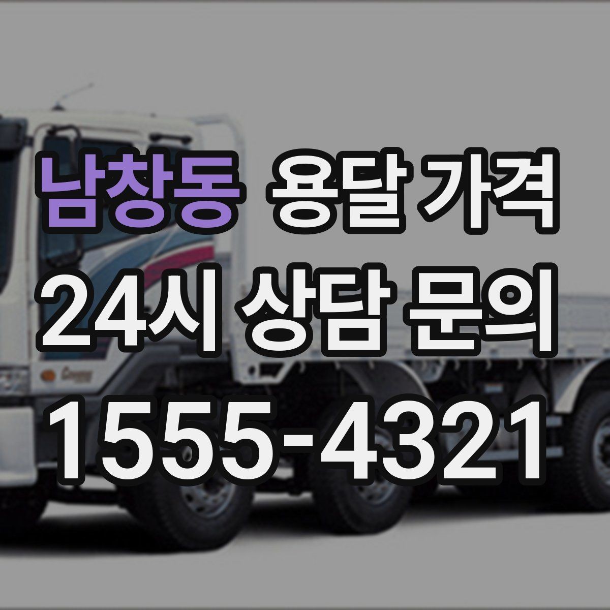 남창동 용달 가격 파손 방지 포장 포함 여부