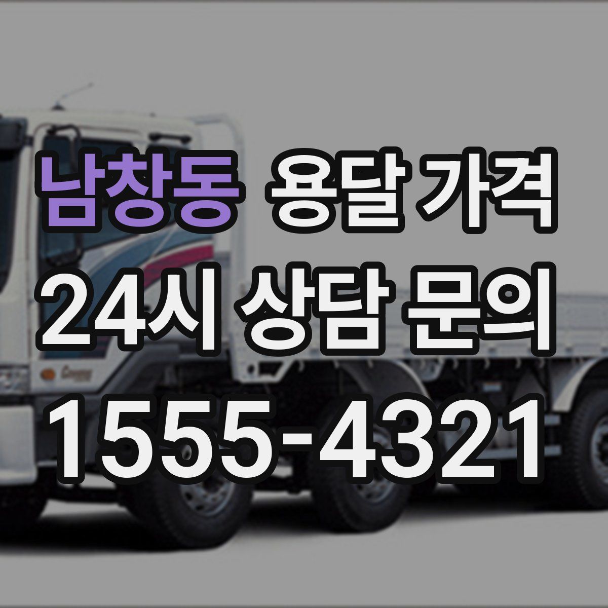 남창동 용달 가격