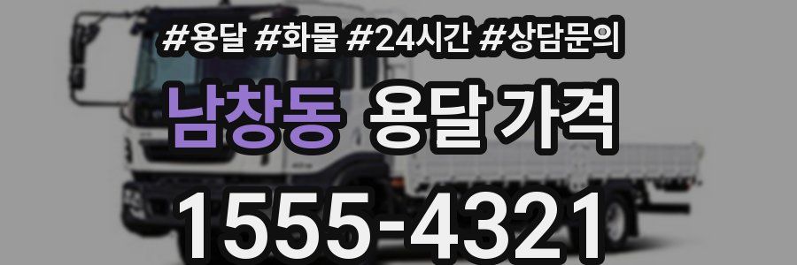 남창동 용달 가격