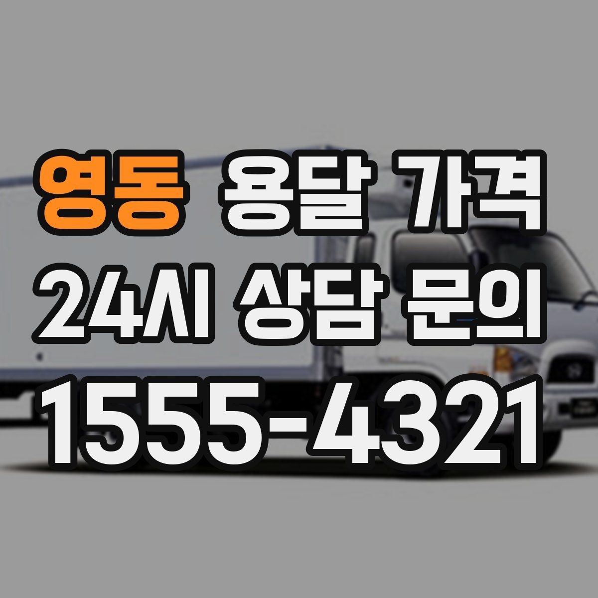 영동 용달 가격 작업 시간 길어질 때 주의사항