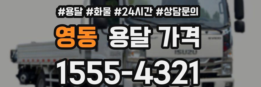 영동 용달 가격