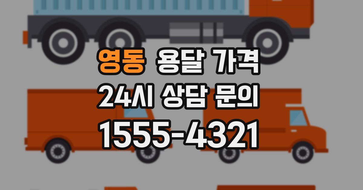 영동 용달 가격