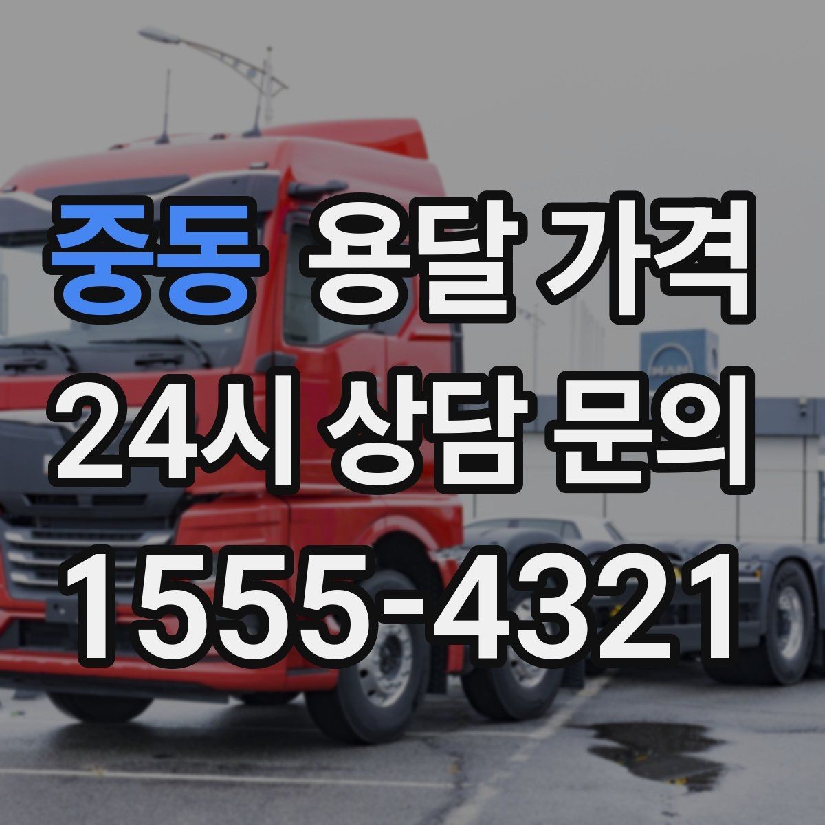 중동 용달 가격 전화 견적과 방문 견적 차이