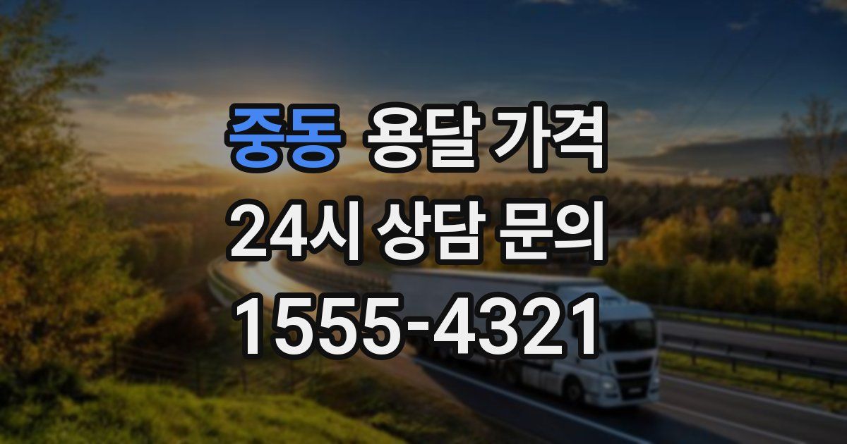 중동 용달 가격