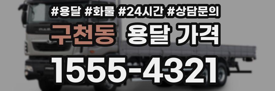 구천동 용달 가격