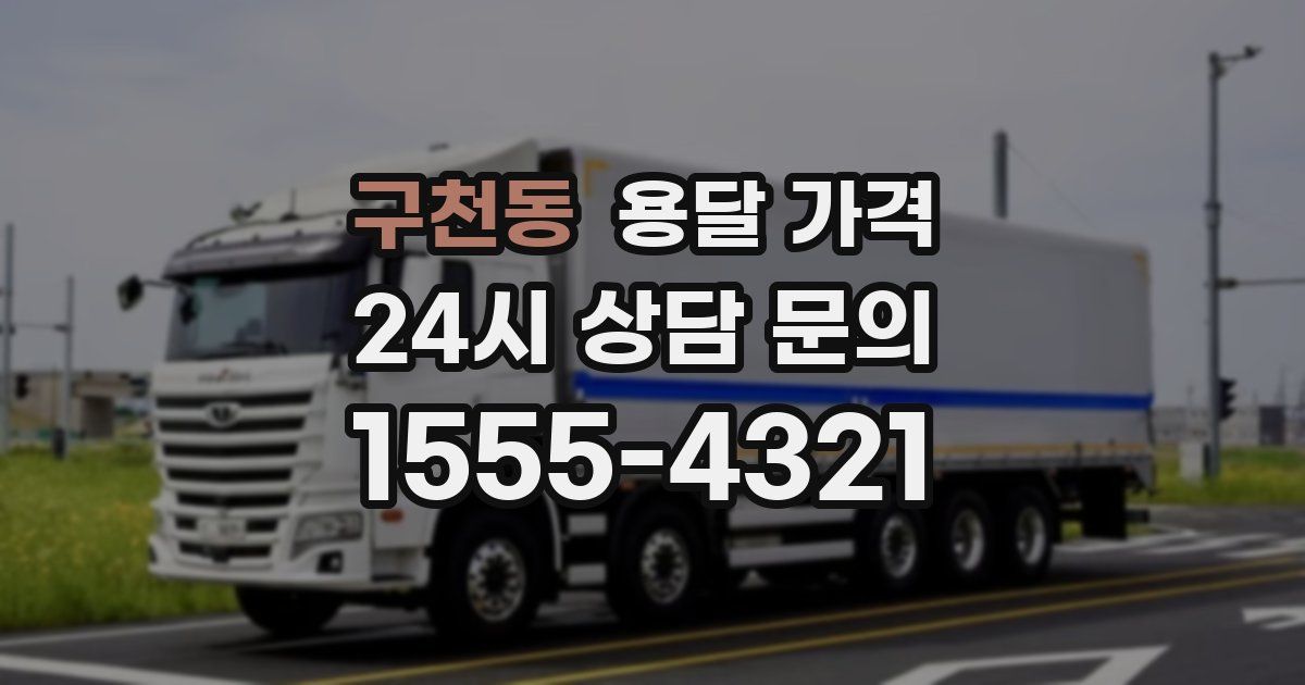 구천동 용달 가격