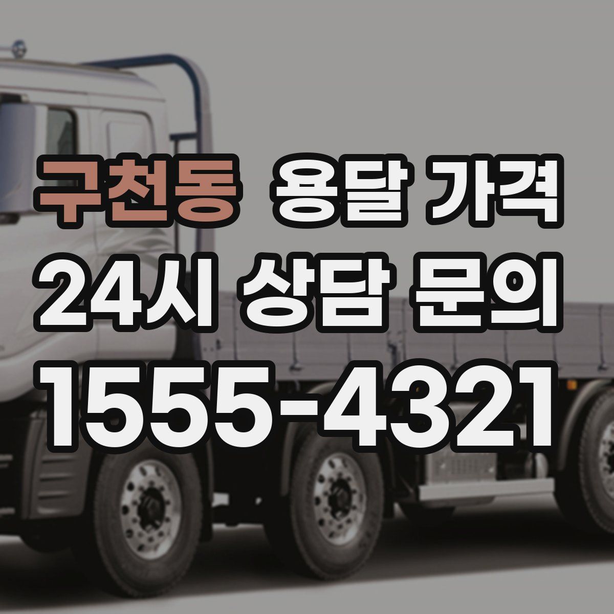 구천동 용달 가격