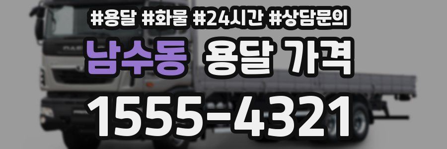 남수동 용달 가격