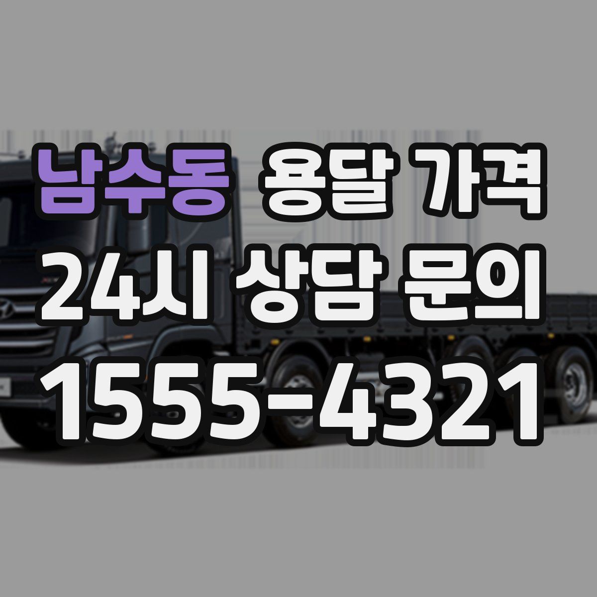 남수동 용달 가격