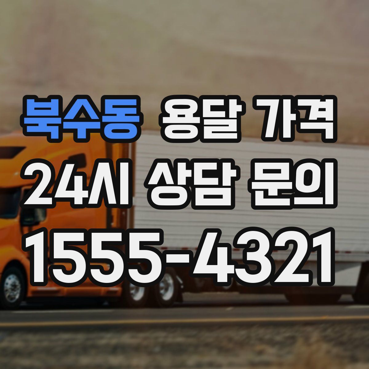 북수동 용달 가격