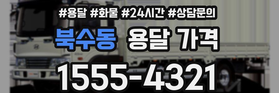 북수동 용달 가격