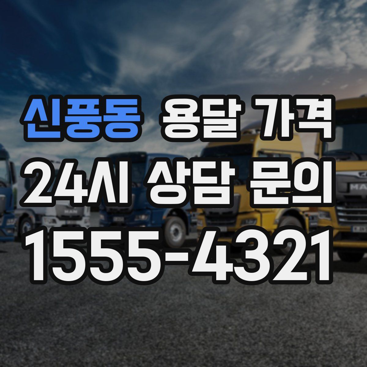신풍동 용달 가격