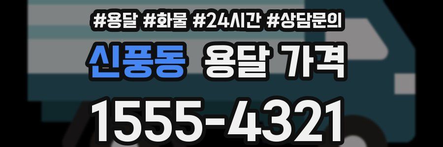 신풍동 용달 가격