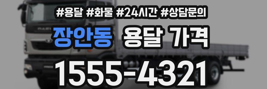 장안동 용달 가격