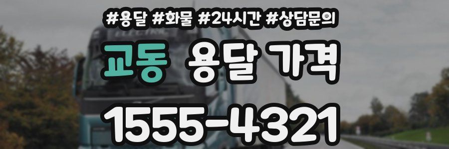 교동 용달 가격