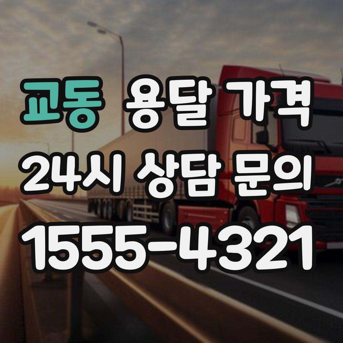 교동 용달 가격