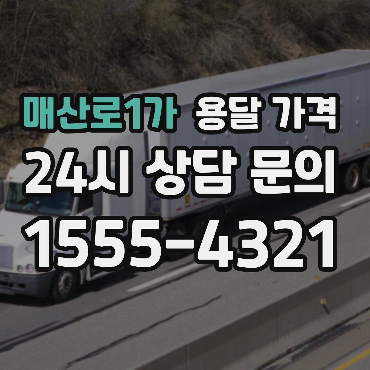 매산로1가 용달 가격 주말 이용 시 비용 상승 이유