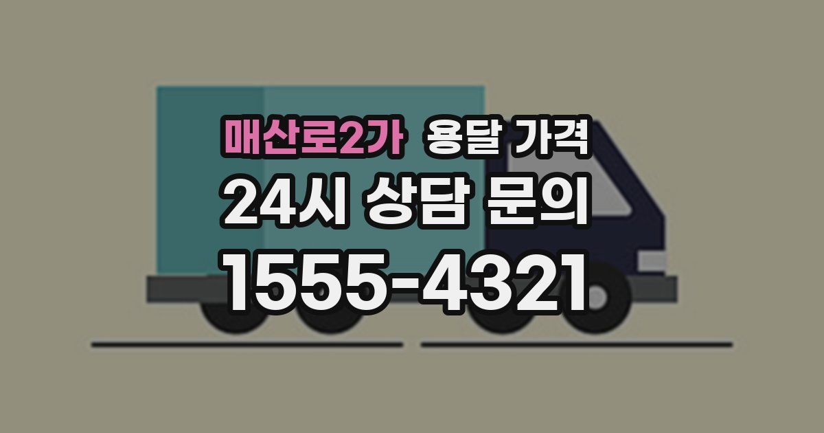 매산로2가 용달 가격